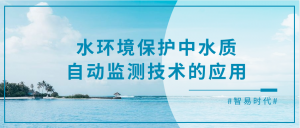 水環(huán)境保護(hù)中水質(zhì)自動(dòng)監(jiān)測(cè)技術(shù)的應(yīng)用