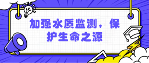 加強水質(zhì)監(jiān)測，保護生命之源