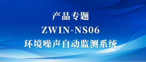 產(chǎn)品專題|ZWIN-NS06環(huán)境噪聲自動監(jiān)測系統(tǒng)