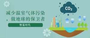 減少溫室氣體污染，做地球的保衛(wèi)者