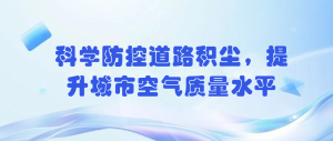 科學(xué)防控道路積塵，提升城市空氣質(zhì)量水平