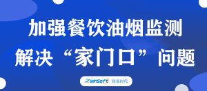 加強餐飲油煙監(jiān)測，助力群眾“家門口”問題整治