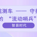 環(huán)境監(jiān)測車 —— 守護環(huán)境的 “流動哨兵” 環(huán)境監(jiān)測車 —— 守護環(huán)境的 “流動哨兵”