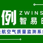 【項(xiàng)目案例】西安XX區(qū)車載走航空氣質(zhì)量監(jiān)測(cè)系統(tǒng)建設(shè)項(xiàng)目 【項(xiàng)目案例】西安XX區(qū)車載走航空氣質(zhì)量監(jiān)測(cè)系統(tǒng)建設(shè)項(xiàng)目