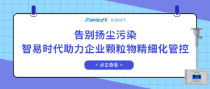 告別揚(yáng)塵污染，智易時(shí)代助力企業(yè)顆粒物精細(xì)化管控