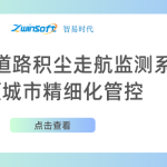 智易時(shí)代道路積塵走航監(jiān)測(cè)系統(tǒng)助力城市精細(xì)化管控 智易時(shí)代道路積塵走航監(jiān)測(cè)系統(tǒng)助力城市精細(xì)化管控