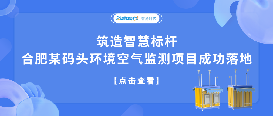筑造智慧標(biāo)桿，合肥某碼頭環(huán)境空氣監(jiān)測項(xiàng)目成功落地